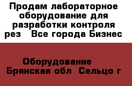 Продам лабораторное оборудование для разработки контроля рез - Все города Бизнес » Оборудование   . Брянская обл.,Сельцо г.